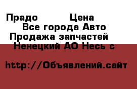 Прадо 90-95 › Цена ­ 5 000 - Все города Авто » Продажа запчастей   . Ненецкий АО,Несь с.